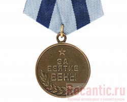 Медаль "За взятие Вены" 1945 год