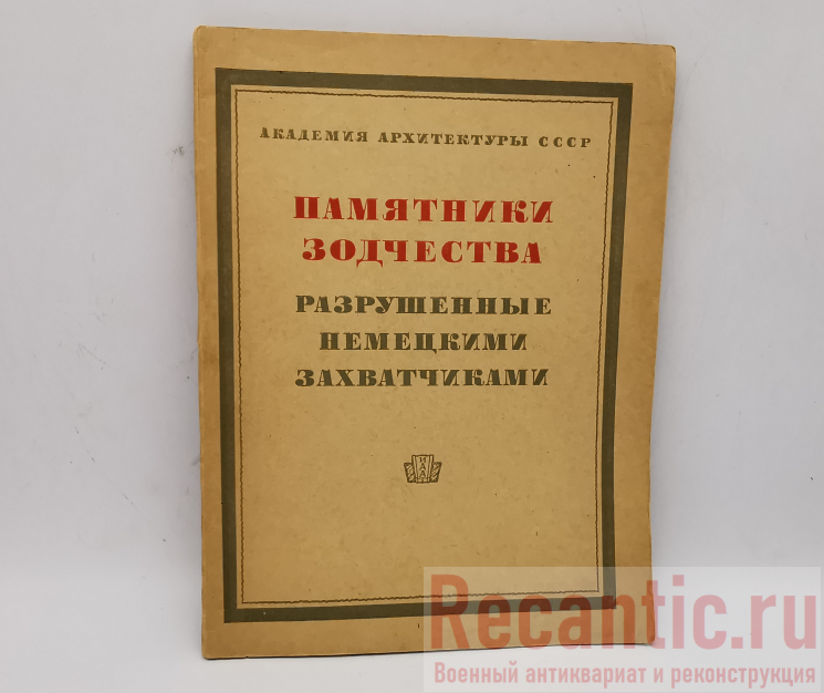 Книга "Памятники зодчества разрушенные немцами" 1944 год