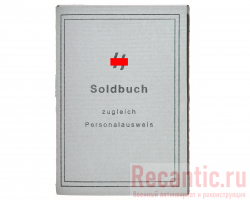 Солдатская книжка Soldbuch SS