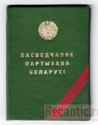 Удостоверение партизана Беларуси