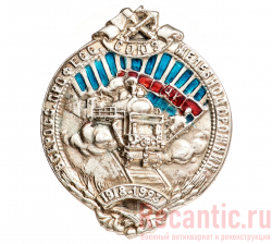 Знак "ЦК Всероссийского профсоюза железнодорожников" 1923 год
