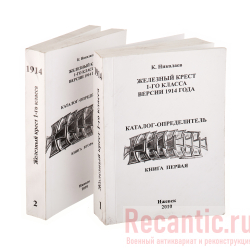 Книга "Железный крест 1-го класса 1914 год", в 2 томах
