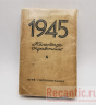Календарь-справочник 1945 года