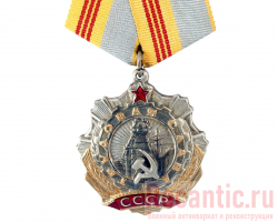 Орден "Трудовой славы" (3-й степени)