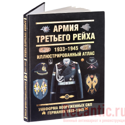 Книга "Армия Третьего Рейха. 1933-1945 Иллюстрированный атлас"
