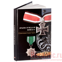 Книга "Ордена и медали войск СС"
