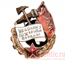 Знак "ДПП. Ударнику пожарной охраны СССР НКТП" 1933 год