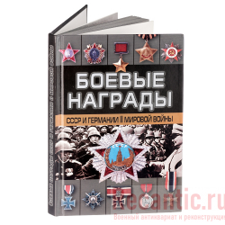 Книга "Боевые награды СССР и Германии II мировой войны"