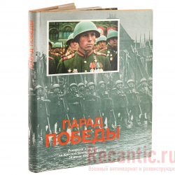 Книга "Парад победы. Фоторепортаж о параде на Красной площади в Москве 24 июля 1945 года" Дроздов Г.  