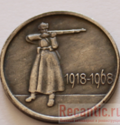 Монета 20 копеек "50 лет РККА" 1968 год