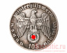Монета "10 Winterhilfe NSDAP"