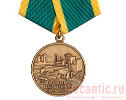 Медаль "За освоение целинных земель" 1956 год