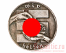Монета "5 Winterhilfe NSDAP"