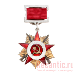 Орден "Отечественной войны" (1-й степени)