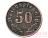 Монета "50 Reichspfennig" 1940 год (медь)