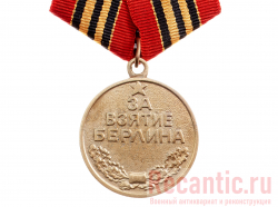Медаль "За взятие Берлина" 1945 год #2