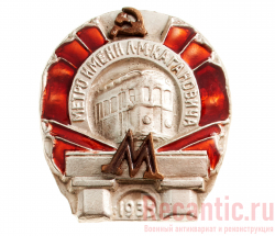  Знак "Метро имени Кагановича, 1 очередь" 1935 год