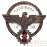 Знак "Gausieger" 1939 год