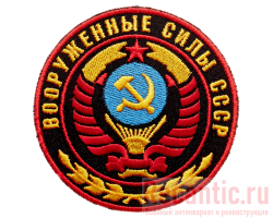 Знак-нашивка "Вооруженные силы СССР"