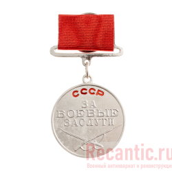 Медаль "За боевые заслуги" #2