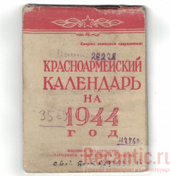 Красноармейский Календарь 1944 год