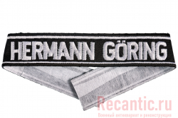 Манжетная лента "Hermann Goring"