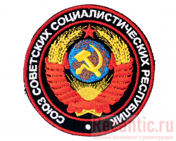 Знак-нашивка "Союз Советских Социалистических Республик"