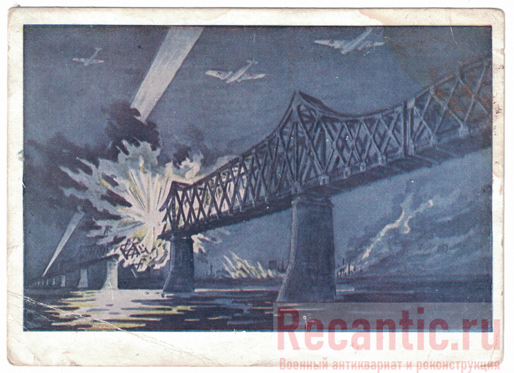 Почтовая карточка "Советские летчики бомбят Черноводский мост на Дунае"