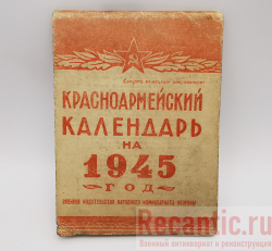 Красноармейский Календарь 1945 год