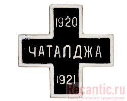 Крест "Чаталджа"