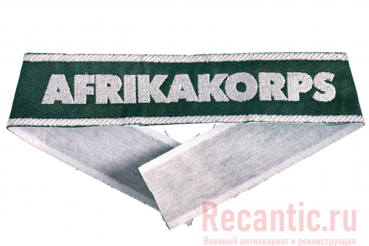Манжетная лента "Afrikakorps"
