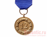 Медаль "За верную службу в Вермахте - 12 лет"