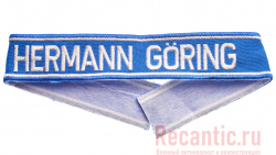 Манжетная лента "Hermann Goring" (для офицеров)