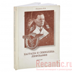 Книга "Награды и символика Люфтваффе" Ульянов В.Б.