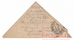 Письмо (Полевая почта) 1944 год #3