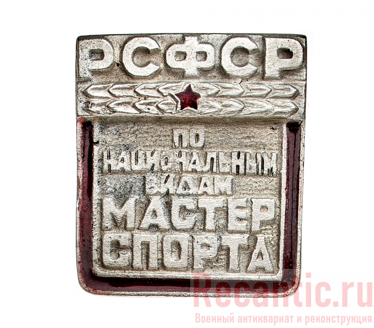 Знак "Мастер спорта РСФСР по национальным видам спорта" 1935 год
