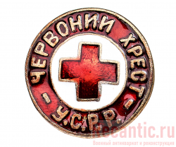 Знак "Член общества красного креста и красного полумесяца УССР"