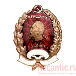 Знак "Лучшему ударнику УССР" 1932 год (2-й тип)