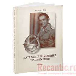 Книга "Награды и символика Кригсмарине" Ульянов В.Б.