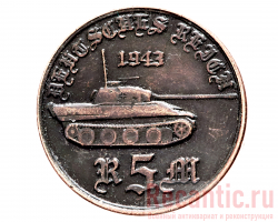 Монеты "Танки 3 Рейха" (комплект, медь)