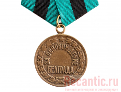 Медаль "За освобождение Белграда" 1945 год