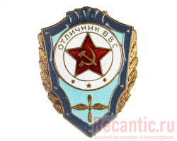 Знак "Отличник ВВС СССР" (оригинал)