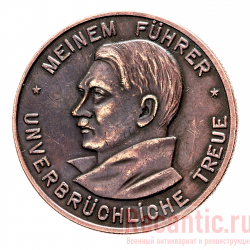 Медаль "Meinem Fuhrer unverbruchliche Treue" (медь) 