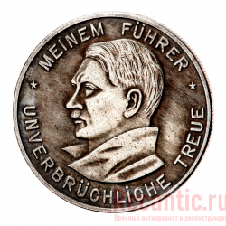 Медаль "Meinem Fuhrer unverbruchliche Treue" (серебрение)