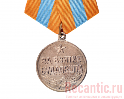 Медаль "За взятие Будапешта" 1945 год
