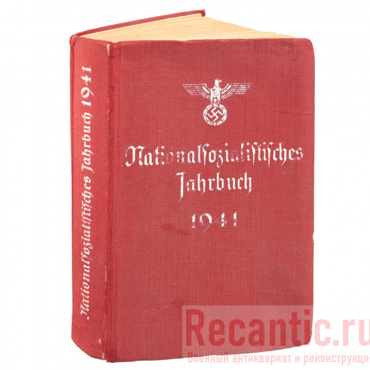 Ежегодник членов НСДАП на 1941 год Ежегодник членов НСДАП на 1941 год