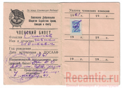 Членский билет ДОСААФ 1961 год
