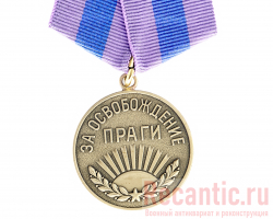 Медаль "За освобождение Праги" (муляж)