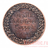Медаль "100 jahr Jubelfeier Cappel" (медь)