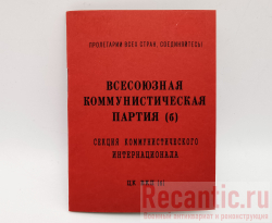 Партийный билет ЦК ВКП (Б)
